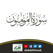أسباب الفلاح ووسائله في ظلال سورة المؤمنون