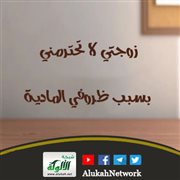 زوجتي لا تحترمني بسبب ظروفي المادية