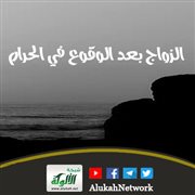 الزواج بعد الوقوع في الحرام