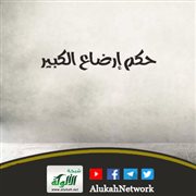 حكم إرضاع الكبير