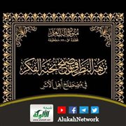 نزهة النظر في توضيح نخبة الفكر في مصطلح أهل الأثر لابن حجر بتحقيق جديد
