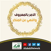 الأمر بالمعروف والنهي عن المنكر