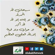 أذكار مهمة فضلها ومعناها والعمل بمقتضاها