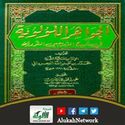 الجواهر اللؤلؤية في شرح الأربعين النووية لمحمد بن عبد الله الجرداني