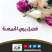 فضل يوم الجمعة (خطبة)