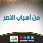 من أسباب النصر