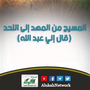 المسيح من المهد إلى اللحد: (قال إني عبد الله)