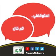 استوقفني.. ثم قال