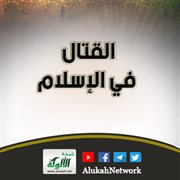 القتال في الإسلام