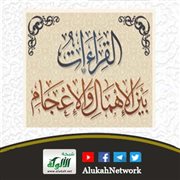 القراءات بين الإهمال والإعجام لهادي حسين الحرباوي