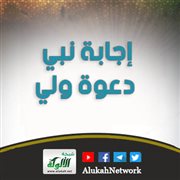 إجابة نبي دعوة ولي