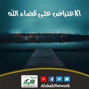 الاعتراض على قضاء الله
