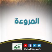 المروءة