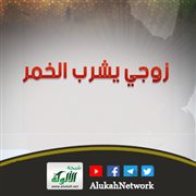 زوجي يشرب الخمر