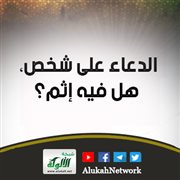 الدعاء على شخص، هل فيه إثم؟