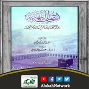 التحف البهية من الأقوال والأمثال المكية لعبدالعزيز شلبي