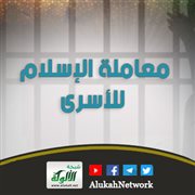 معاملة الإسلام للأسرى