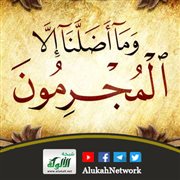 تفسير: (وما أضلنا إلا المجرمون)