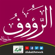 معاني أسماء الله الحسنى ومقتضاها (الرؤوف)