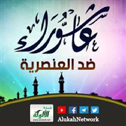 عاشوراء ضد العنصرية