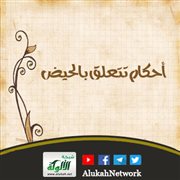 أحكام تتعلق بالحيض