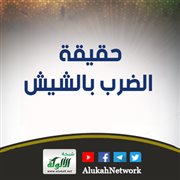 حقيقة الضرب بالشيش