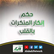 حكم إنكار المنكرات بالقلب