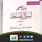 بذل العسجد لسؤال المسجد للسيوطي تحقيق محمد عبدالقادر