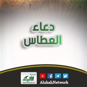 دعاء العطاس