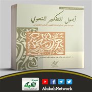 أصول التفكير النحوي: قراءة في فكر نحاة القرن الرابع الهجري لمحمد بن ردة العمري