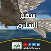 سفير السلام