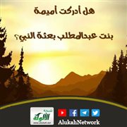 هل أدركت أميمة بنت عبدالمطلب بعثة النبي؟
