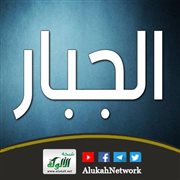 شرح اسم الله: الجبار
