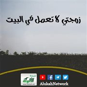 زوجتي لا تعمل في البيت