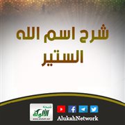 شرح اسم الله: الستير