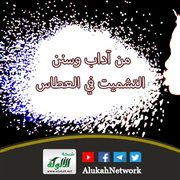 من آداب وسنن التشميت في العطاس (1)