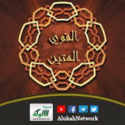 شرح اسم الله: القوي المتين