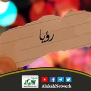 رؤيا أمي تصطدم بمشروع أبي