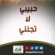 حبيبي لا تجنني