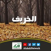 الخريف
