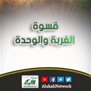قسوة الغربة والوحدة