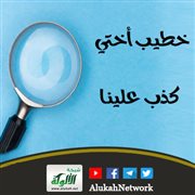 خطيب أختي كذب علينا