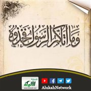 وما آتاكم الرسول فخذوه