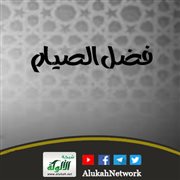 فضل الصيام