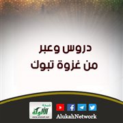 دروس وعبر من غزوة تبوك
