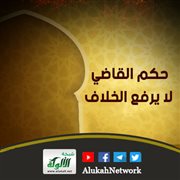 حكم القاضي لا يرفع الخلاف