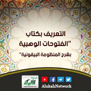 التعريف بكتاب الفتوحات الوهبية بشرح المنظومة البيقونية