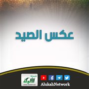عكس الصيد