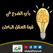 رأي الشرع في قوة العقل الباطن