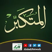 المتكبر إنسان وضيع مفتضح